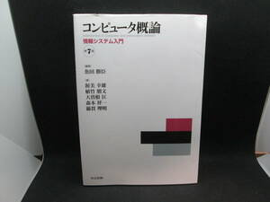 コンピュータ概論 情報システム入門 魚田勝臣 編著　渥美幸雄/植竹朋文/大曽根 匡/森本祥一/綿貫理明 著　共立出版　D8.231026