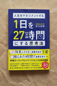 １日を２７時間にする思考法 人生をマネジメントする / 石川和男