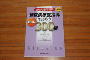 糖尿病療養指導のための力試し３００題　試験対策問題集 （試験対策問題集） （第８版） 片山茂裕／編集　河津捷二／編集