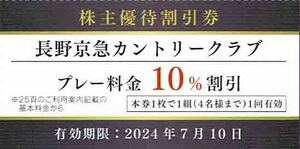 ★即決★／◆株主優待割引券◆「長野京急カントリークラブ　プレー料金10％割引券」1枚～2枚