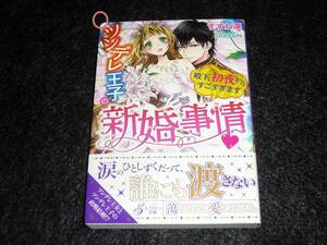  ツンデレ王子の新婚事情 殿下、初夜からすごすぎます (ガブリエラ文庫)　★すずね凜 (著),【053】