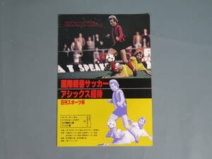 ⑳プログラムパンフ【日刊スポーツ杯 国際親善サッカー アシックス招待 1981年開催】ヤンマー/マツダ/フジタ VS アカイエクセルシオール ★