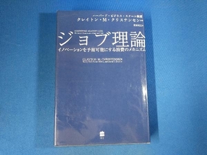 ジョブ理論 クレイトン・M.クリステンセン