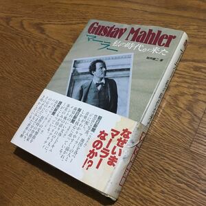 桜井健二☆単行本 マーラー 私の時代が来た (5版・帯付き)☆二見書房