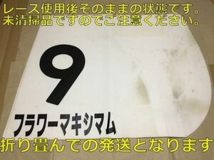 競馬 JRA 実使用ゼッケン フラワーマキシマム（牝 2007 中山 新馬芝 デビュー戦 田中博康） 父タニノギムレット 母父サクラバクシンオー