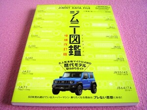 ★ ジムニー 図鑑 データファイル【増補改訂版】★ 歴代モデル、早わかりガイド ★ 4WD 旧車 絶版車 ★4面イラスト＆判別ポイントの解説 ⑥