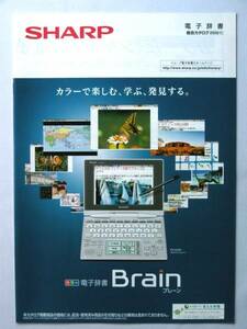 【カタログのみ】5045●シャープ電子辞書 SHARP Brain ブレーン 2009年11月版カタログ●PW-TC980/PW-AC890 他