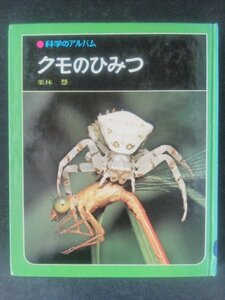 Ba7 00112 科学のアルバム (36) クモのひみつ 著/栗林慧 1991年3月発行 あかね書房