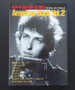 レコード・コレクターズ1995年増刊「アメリカン・ロックVol.2」60年代フォーク・ソング ボブ・ディラン ザ・バンド ザ・バーズ CSN＆Y S&G