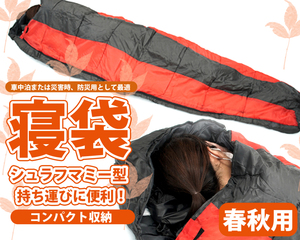 寝袋　シュラフ　マミー型 キャンプ用寝具 アウトドア　RS65　赤黒