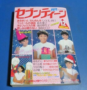 ミ79）月刊セブンティーン1980年12月号　ヒロコ・グレース表紙/田原俊彦もんたよしのり財津和夫鈴木雅子池田理代子福原ヒロ子下着広告1Ｐ