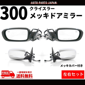 クライスラー 300 300C 2011-2013y クロームメッキ ドアミラー 左右 サイドミラー ヒーター付 カバー付 メッキ Chrysler 送料無料