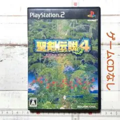 PlayStation2／聖剣伝説４　★CDなし