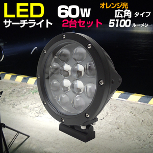 船 サーチライト LED 60w オレンジ 24v 12v 兼用 広角タイプ 防水 ボートの前照灯 450m照射 2台セット