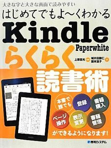 はじめてでもよーくわかるＫｉｎｄｌｅ　Ｐａｐｅｒｗｈｉｔｅらくらく読書術／上原喜光【監修】，城井田勝仁，国本温子【著】