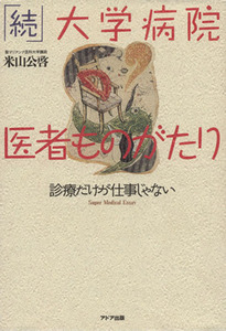 続　大学病院・医者ものがたり 診療だけが仕事じゃない／米山公啓【著】