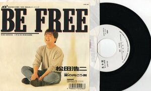 【EP】松田浩二「BE FREE」高知市制100周年1989イメージソング／愛の向こう側　見本盤