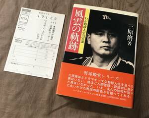 三原脩 「 風雲の軌跡 わが野球人生の実記 」野球殿堂シリーズ　検索：読売ジャイアンツ 三原修 西鉄ライオンズ 大洋ホエールズ 超二流