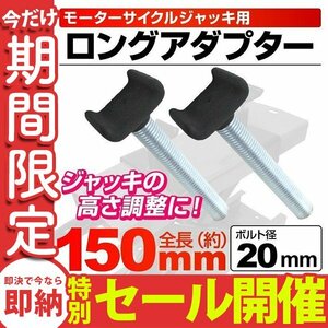 【数量限定セール】モーターサイクル 2本セット 152mm バイクリフトジャッキ用 ロングアダプター バイク 整備 新品 未使用