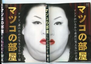 ■D0228 R落DVD「マツコの部屋 アタシ、誰の…編＆アンタが…編」2本セット ケース無し レンタル落ち