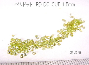 【高品質 20個セット売り】ペリドット RD DC CUT 1.5mm