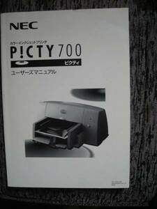 【説明書のみ】NEC　PICTY７00 ユーザーマニュアル