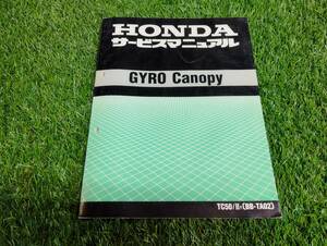 ホンダ HONDA　ジャイロキャノピー　GYRO CANOPY　TC50　BB-TA02　サービスマニュアル　中古