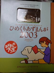 未使用品　ひめくりあずまんが 2003 初回限定生産（フィギュアつき）ひめくりカレンダー あずまんが大王