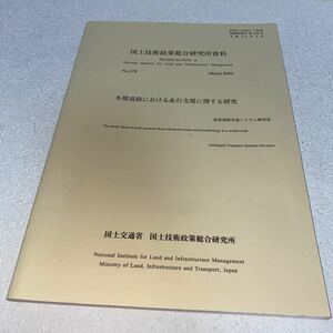 17 国土技術政策総合研究所資料No.178 冬期道路における走行支援に関する研究　高度道路交通システム研究所　平成16年3月 2004年