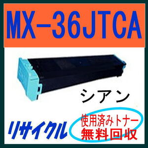 シャープ カラートナー MX-36JTCA シアン【リサイクル】 MX-3110FN MX-3140FN MX-3610FN MX-3640FN MX-2610FN MX-2640FN 対応 MX-36JT CA