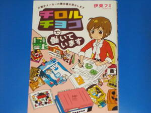 チロルチョコで働いています お菓子メーカーの舞台裏お見せします★伊東 フミ★メディアファクトリーのコミックエッセイ★株式会社KADOKAWA