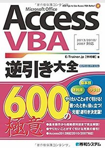 AccessVBA逆引き大全600の極意2013/2010/2007対応 中村 峻 10054833-45071