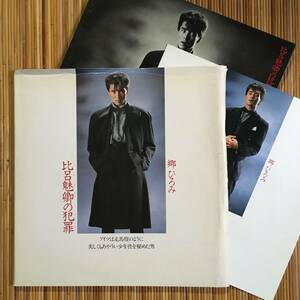 《プロモ・パンフ付》郷ひろみ『比呂魅卿の犯罪』LP～坂本龍一/ymo/矢野顕子/糸井重里/ほぼ日/中島みゆき/筒美京平/テクノ歌謡/和モノ/にほ