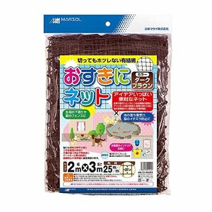 日本マタイ(Nihon Matai) マルソル(MARSOL) おすきにネット 25mm角目B 2ｍ×3ｍ ブラウン