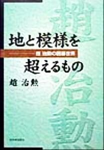 地と模様を超えるもの 趙治勲の囲碁世界／趙治勲(著者)