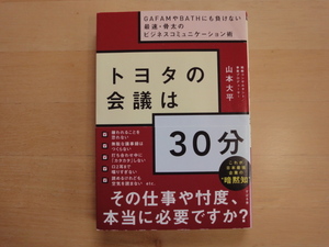 表紙の下部に微すれ有【中古】トヨタの会議は30分/山本大平/すばる舎 単行本6-2