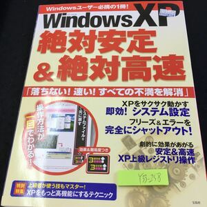 Y33-258 Windows XP 絶対安定&絶対高速 「落ちない!速い!すべての不満を解消」即効!システム設定 テクニック など 宝島社 2004年発行 