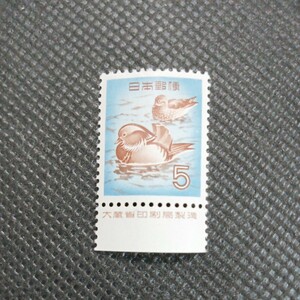 銘版（大蔵省印刷局製造)第二次動植物国宝切手　おしどり 5円切手