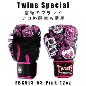 ＊Twins special ツインズスペシャル_ボクシンググローブ FancyカラーFBGVL3-53-PINK-12oz　プロ格闘家も愛用 新品(税込・送料無料)