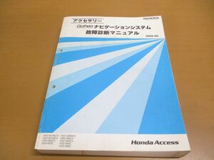 ▲01【同梱不可】HONDA アクセサリー GATHERS ナビゲーションシステム 故障診断マニュアル/VXH-061MCVi/62/VXD/69/64/65/ホンダ/ギャザズ/A