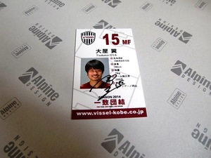 貴重 2014ヴィッセル神戸選手 名刺カード 大屋翼 ファジアーノ岡山 徳島ヴォルティス