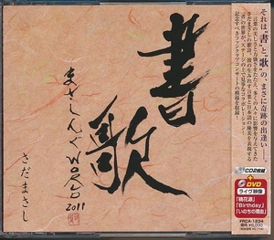 3枚組(2CD+DVD)●さだまさし　まさしんぐWORLD CONCERT 2011 -書歌-　帯付