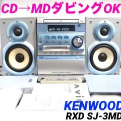 【動作美品】KENWOOD ミニコンポ RXD-SJ-3MD MD CD 416