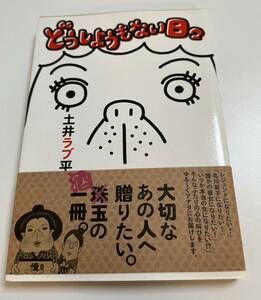 土井ラブ平　どうしようもない日々　イラスト入りサイン本 Autographed　繪簽名書