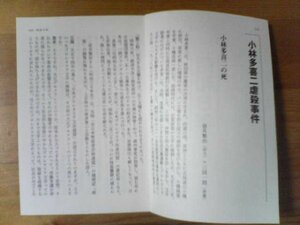 犯罪の大昭和史　戦前　小林多喜二虐殺事件　壷井繁治・三國一郎　切り抜き