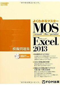 [A01861123]よくわかるマスター Microsoft Office Specialist Microsoft Excel 2013 模擬問題集