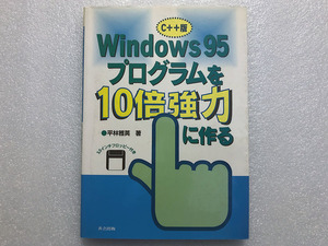★Windows95プログラムを10倍強力に作る C++版　平林 雅英(著)