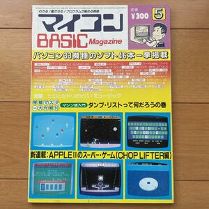 マイコンBASICマガジン　1983年5月号　ベーマガ　電波新聞社