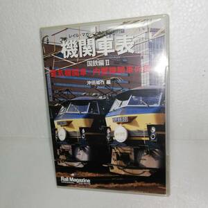 ■中古CD-ROM 機関車表 国鉄編Ⅱ 電気機関車・内燃機関車の部 ■2008年レイルマガジン10月号特別付録■動作未確認 中古ジャンク品