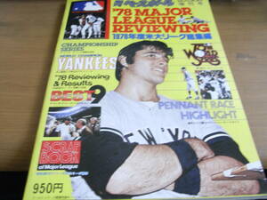 週刊ベースボール1978年12月30日増刊号　1978年度米大リーグ総集編